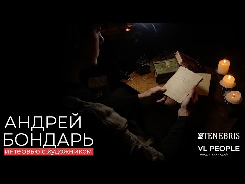Видео: Андрей Бондарь интервью с художником / VL PEOPLE