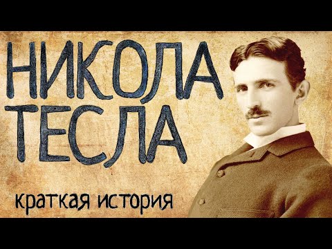 Видео: Никола Тесла (Краткая история)