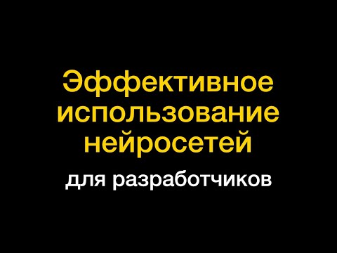 Видео: Секреты эффективной работы с AI инструментами