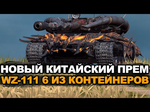 Видео: Ищем в контейнерах и тестируем новый WZ-111 варинат 6 | Tanks Blitz