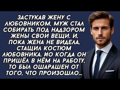 Видео: Застукав жену с любовником, муж стащил костюм любовника. Но когда пришёл в нём на работу был в шоке