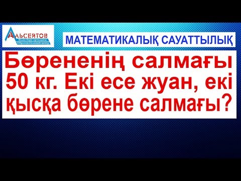 Видео: Бөрененің салмағы 50 кг // Математикалық сауаттылық // Альсейтов білім беру орталығы