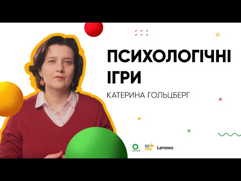 Видео: Психологічні ігри І ОНЛАЙН-КУРС «БЕРИ Й РОБИ»