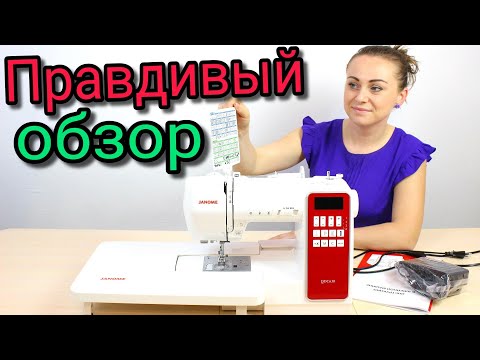 Видео: ЧЕСТНЫЙ ОБЗОР!!! Моя новая швейная машина JANOME QDC630