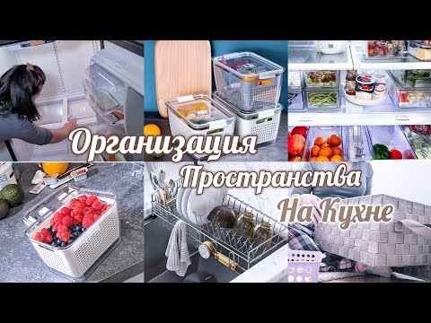 Видео: Расхламление всего дома / Организация пространства на кухне / Мотивация на уборку / Хранение