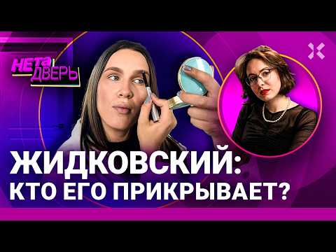 Видео: Жидковский – во власти с макияжем. Как ему это удается? Дружба с Потупчик и детство | НЕ ТА ДВЕРЬ