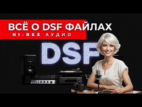 Видео: DSF файлы или FLAC: Что звучит лучше? Узнай за 20 минут!