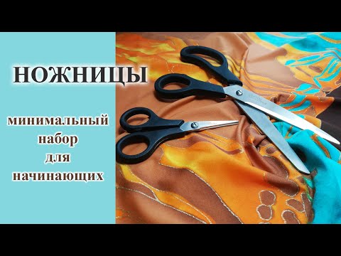 Видео: Как выбрать ножницы для шитья. Минимальный набор для начинающих. #ножницы