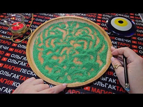 Видео: 💥❗ДЕНЬ😱 КОГДА ВАША ЖИЗНЬ СТАНЕТ ДРУГОЙ💯❓💎 ГАДАНИЕ НА ПЕСКЕ🔮🧿