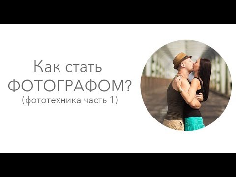 Видео: Как стать фотографом? (фототехника часть 1)