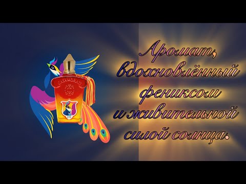 Видео: Индийско-итальянский восход солнца, или Новинка - 2024 Levar del Sole Xerjoff.