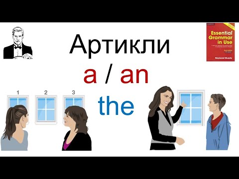 Видео: Как применять артикли: a/an и the.