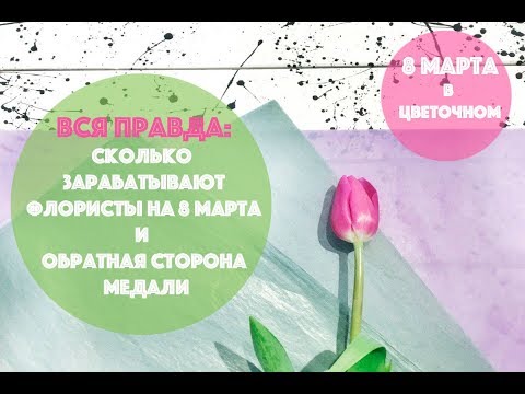 Видео: 🌸8 🌸 МАРТА в Цветочном: обратная сторона медали 🙊😲☺️
