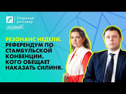 Видео: Референдум по Стамбульской конвенции. Кого обещает наказать Силиня. | «Открытый разговор» на ЛР4