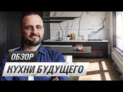 Видео: Обзор КУХНИ БУДУЩЕГО! Акцентная стена, вытяжка снизу и разборки из-за столешницы