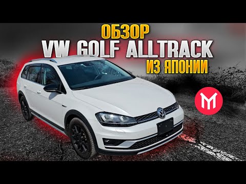 Видео: VW Golf Alltrack из Японии с правым рулём