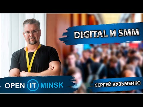 Видео: Digital и SMM 2022