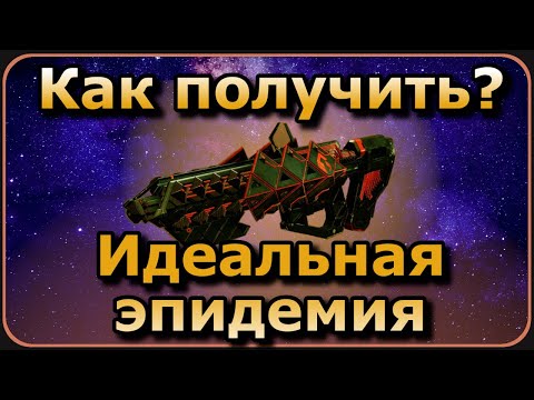 Видео: Destiny 2 | Идеальная эпидемия, как получить? Час испытания / Защита активов, как пройти?
