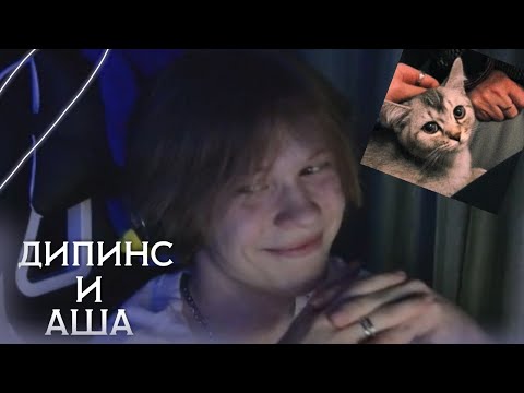 Видео: ДИПИНС И ЕГО НОВЫЙ КОТ АША 🔌💔