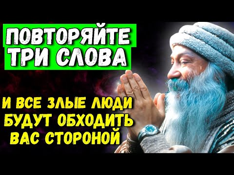 Видео: ЭТИ 3 Слова действуют мгновенно. Сильнейший оберег от любого негатива