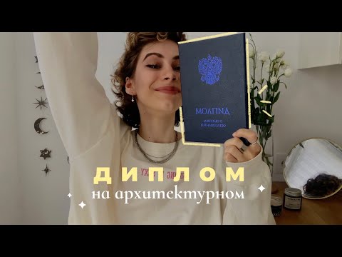 Видео: как я делала ДИПЛОМ на архитектуре | жаль, я не знала этого раньше