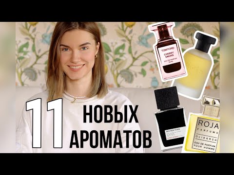 Видео: 🍒НОВЫЕ духи: Tom Ford Cherry smoke и многое другое