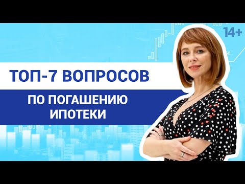 Видео: Как лучше гасить ипотеку? Выгодно ли досрочное погашение ипотеки на самом деле?