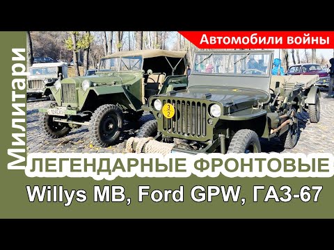 Видео: 60 лет в одних руках! Легендарный фронтовой Willys MB, а также Ford GPW и ГАЗ-67