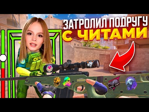 Видео: ЖЁСТКО ЗАТРОЛЛИЛ ПОДРУГУ И ЗАСТАВИЛ ЕЁ УДАЛИТЬ ИГРУ В STANDOFF 2