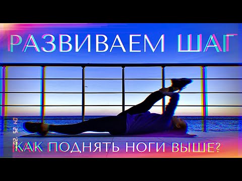 Видео: Развиваем шаг. Как поднять ноги выше? Почему растяжка не помогает в адажио.