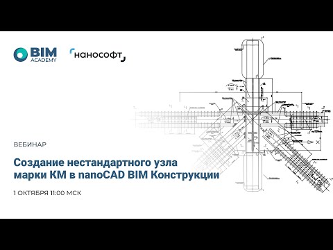 Видео: Проектирование уникальных узлов Лахта-центра с nanoCAD BIM Конструкции. 1 часть.