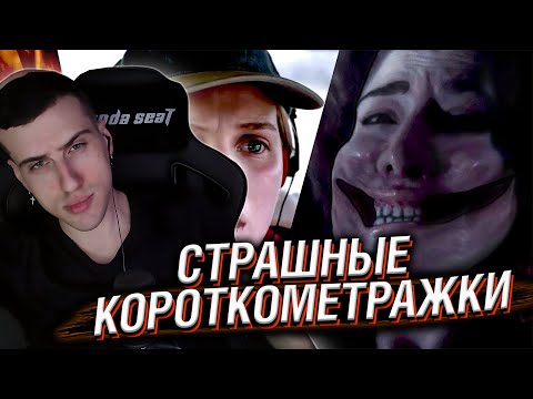Видео: HELLYEAHPLAY СМОТРИТ: СТРАШНЫЕ КОРОТКОМЕТРАЖКИ #13