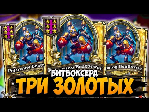 Видео: ТРИ ЗОЛОТЫХ БИТБОКСЕРА / ОГРОМНЫЕ МЕХАНИЗМЫ | Поля Сражений Hearthstone Battlegrounds