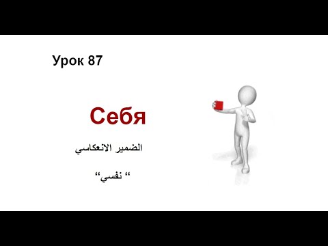 Видео: Себя تعلم اللغة الروسية: الدرس 87 الضمير الانعكاسي