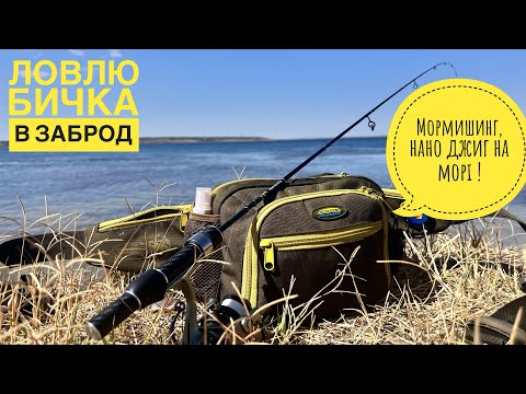 Видео: МОРМИШИНГ ТА НАНО ДЖИГ/ ЛОВЛЮ БИЧКА В ЗАБРОД!