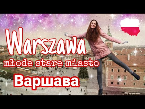 Видео: ВАРШАВА самый МОЛОДОЙ старый город  в мире за один день
