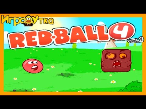 Видео: Игра Красный Шар 4
