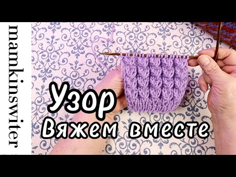 Видео: Вяжем узор вместе