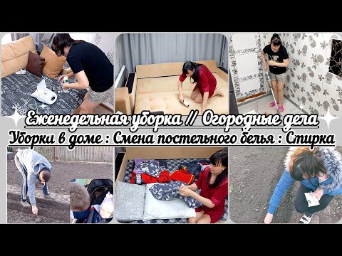 Видео: Еженедельная уборка// Уборка в доме//Начинаем сажать огород//Смена постельного белья//Стирка//