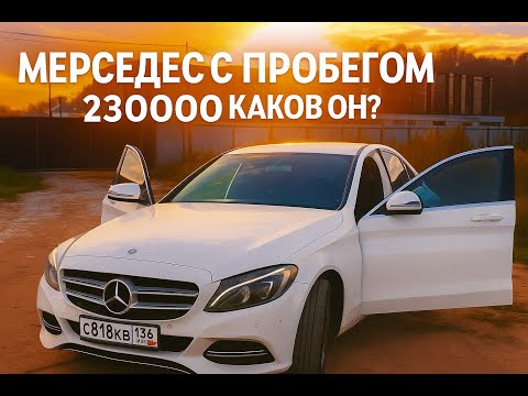 Видео: ОБЗОР МЕРСЕДЕС W205 С ПРОБЕГОМ 230000 ПОСЛЕ МАЗДЫ 6 // ТЕСТ ДРАЙВ