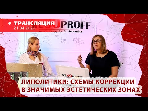 Видео: 21/04 11:00 Липолитики от MESOPROFF. Схемы коррекции в значимых эстетических зонах.