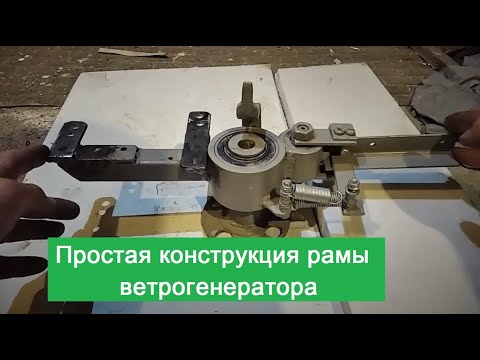 Видео: Узлы рамы самодельного ветрогенератора проекта "Арзамас-18" / размеры смещения.