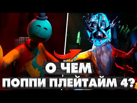 Видео: Обзор Поппи Плейтайм 4. О Чем Была Poppy Playtime 4?