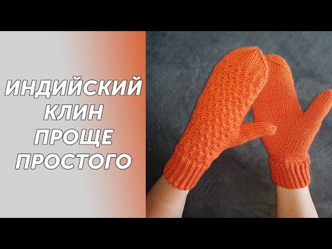 Видео: Варежки спицами. Большой палец "индийский клин ". Подробный МК