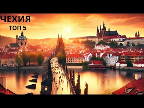 Видео: Топ-5 мест для посещения в Чехии – Ваш лучший путеводитель на 2024/2025 год!