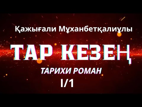 Видео: ТАР КЕЗЕҢ  І/1 тарихи роман ҚАЖЫҒАЛИ МҰХАНБЕТҚАЛИҰЛЫ #тағдырменқаламұштастығы #таркезең #роман