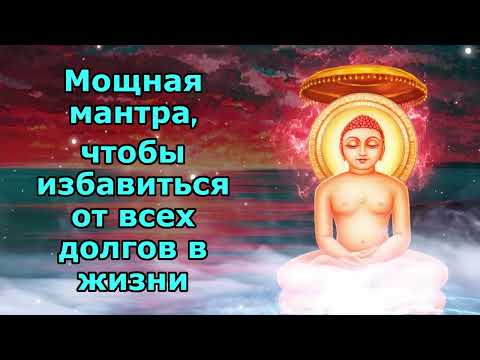 Видео: Мощная мантра, чтобы избавиться от всех долгов в жизни