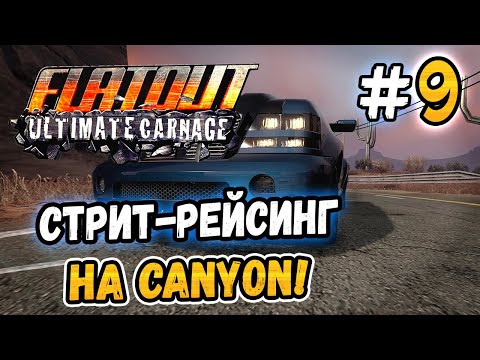 Видео: СТРИТ-РЕЙСИНГ НА CANYON! – FlatOut: Ultimate Carnage - #9