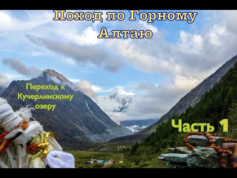 Видео: Поход по горному Алтаю. Переход к Кучерлинскому озеру. Часть 1