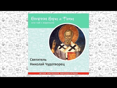 Видео: Святитель Николай Чудотворец / Вопросы Веры и Фомы